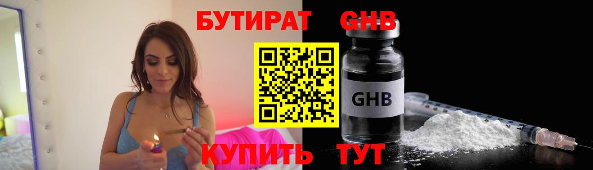 БУТИРАТ оксибутират Электросталь